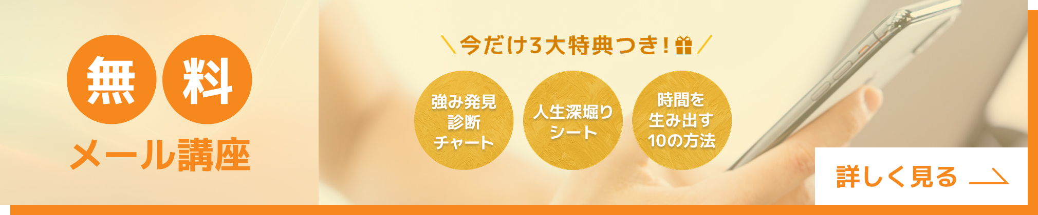無料メール講座バナー