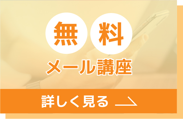 無料メール講座バナー