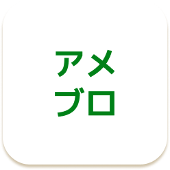 アメブロリンク