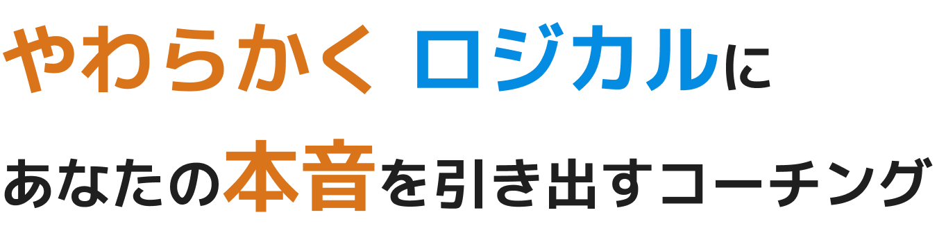 やわらかくロジカルにあなたの本音を引き出すコーチング