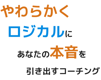 やわらかくロジカルにあなたの本音を引き出すコーチング